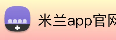 米兰app官网 Logo